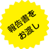報告書をお渡し